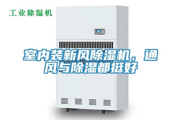 室內(nèi)裝新風除濕機，通風與除濕都挺好