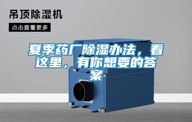 夏季藥廠除濕辦法，看這里，有你想要的答案