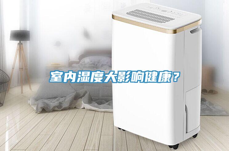 室內(nèi)濕度大影響健康？