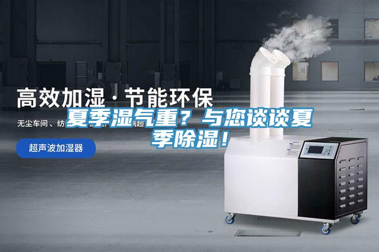 夏季濕氣重？與您談?wù)勏募境凉瘢?/></p>
                            <p style=