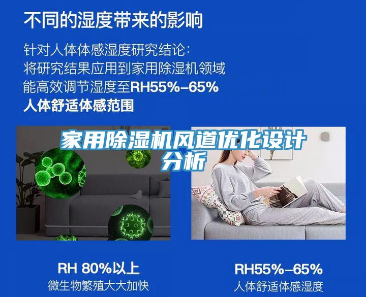 家用除濕機風道優(yōu)化設計分析