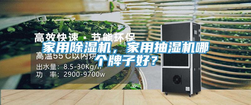 家用除濕機(jī)，家用抽濕機(jī)哪個(gè)牌子好？