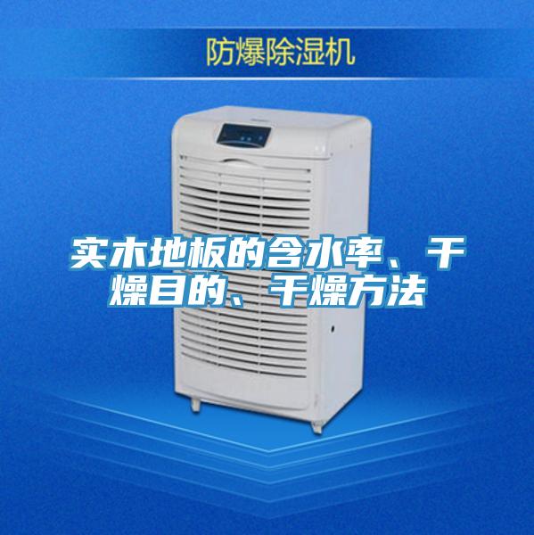 實木地板的含水率、干燥目的、干燥方法