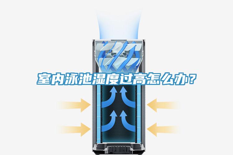 室內(nèi)泳池濕度過高怎么辦？