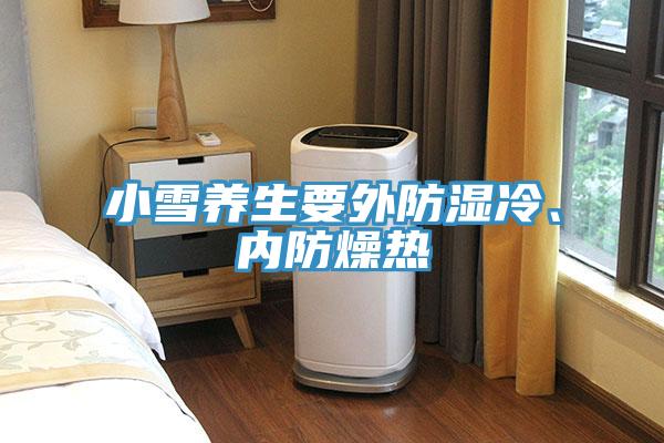 小雪養(yǎng)生要外防濕冷、內(nèi)防燥熱