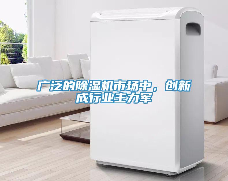 廣泛的除濕機市場中，創(chuàng)新成行業(yè)主力軍