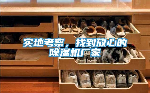 實地考察，找到放心的除濕機廠家