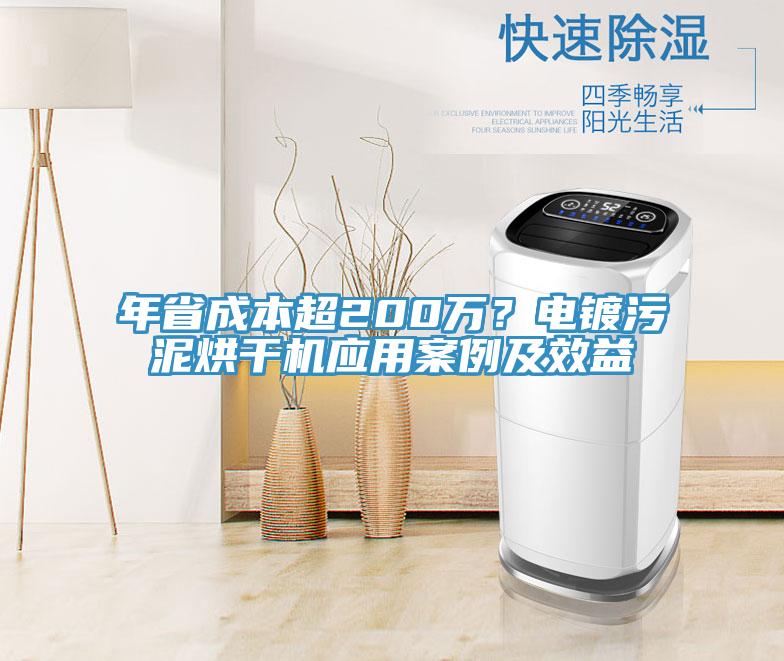 年省成本超200萬？電鍍污泥烘干機應(yīng)用案例及效益