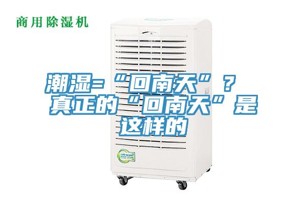 潮濕=“回南天”？ 真正的“回南天”是這樣的