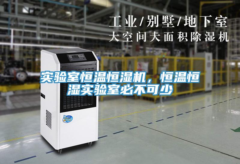 實(shí)驗(yàn)室恒溫恒濕機(jī)，恒溫恒濕實(shí)驗(yàn)室必不可少