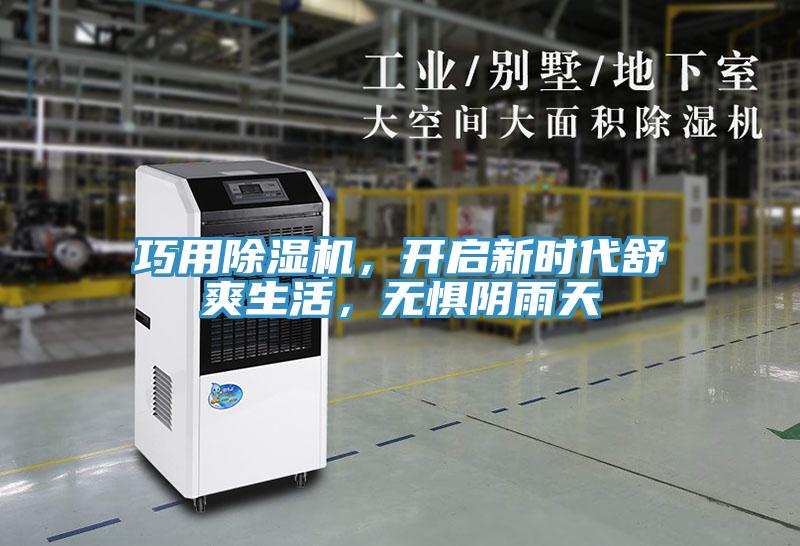 巧用除濕機，開啟新時代舒爽生活，無懼陰雨天