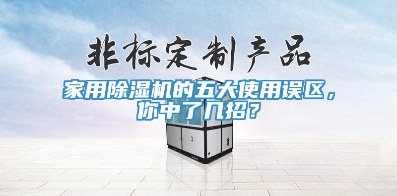 家用除濕機的五大使用誤區(qū)，你中了幾招？