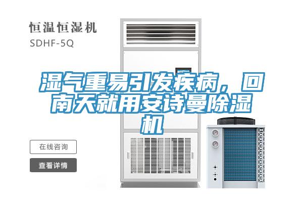 濕氣重易引發(fā)疾病，回南天就用安詩曼除濕機
