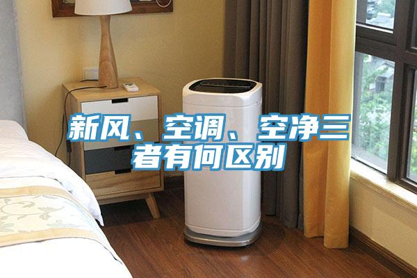 新風、空調(diào)、空凈三者有何區(qū)別