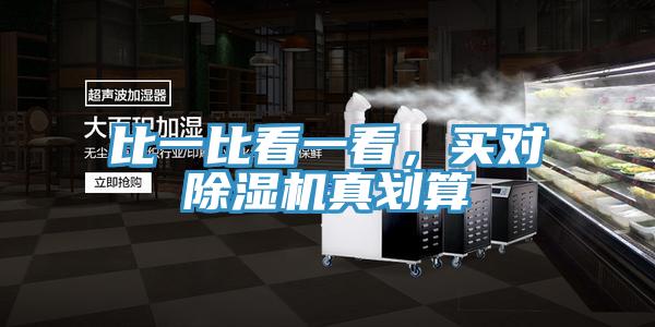 比一比看一看，買對(duì)除濕機(jī)真劃算