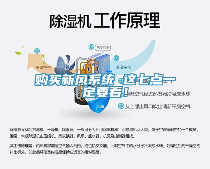 購買新風系統(tǒng) 這七點一定要看！