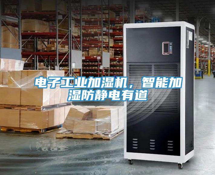 電子工業(yè)加濕機(jī)，智能加濕防靜電有道