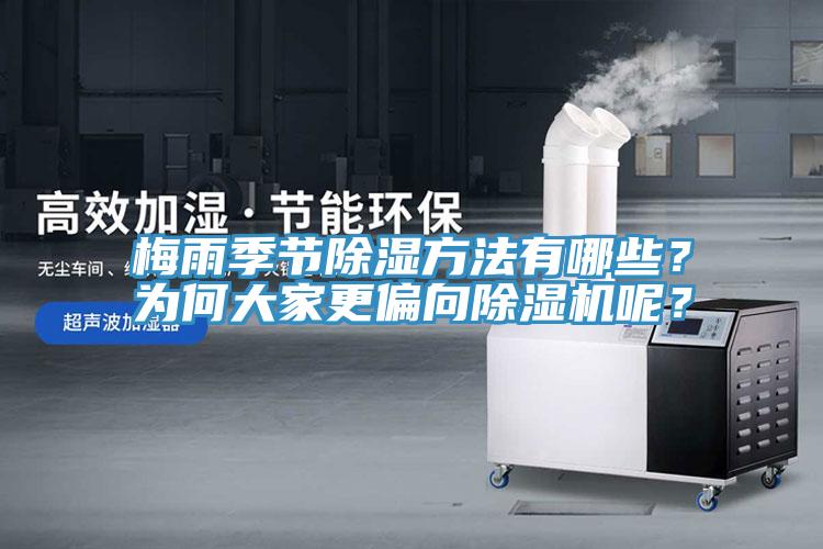 梅雨季節(jié)除濕方法有哪些？為何大家更偏向除濕機呢？