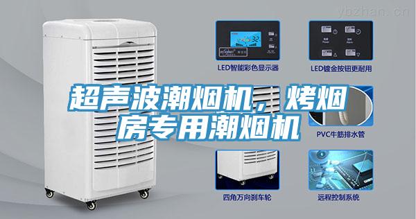 超聲波潮煙機(jī)，烤煙房專用潮煙機(jī)