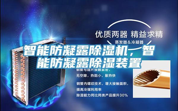智能防凝露除濕機，智能防凝露除濕裝置