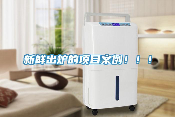 新鮮出爐的項目案例?。?！
