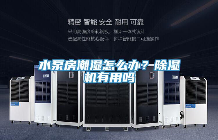 水泵房潮濕怎么辦？除濕機(jī)有用嗎