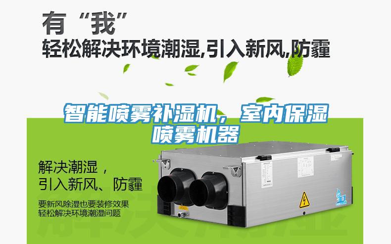 智能噴霧補濕機，室內保濕噴霧機器