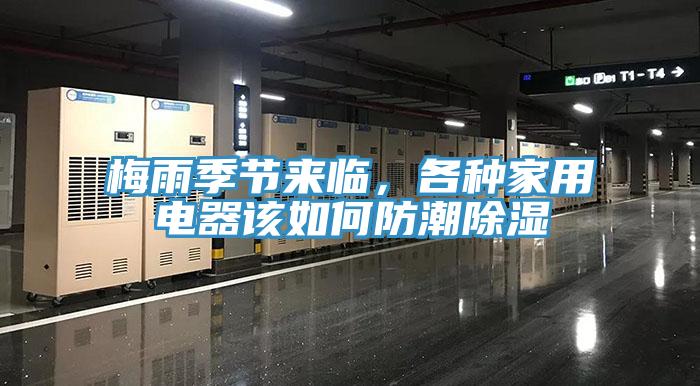 梅雨季節(jié)來臨，各種家用電器該如何防潮除濕