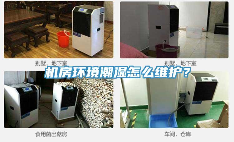 機(jī)房環(huán)境潮濕怎么維護(hù)？