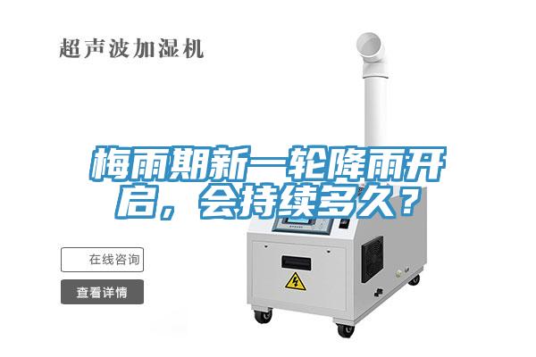 梅雨期新一輪降雨開啟，會(huì)持續(xù)多久？