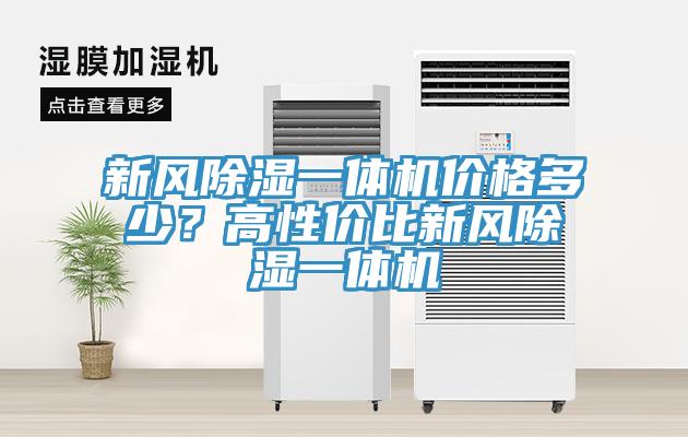 新風(fēng)除濕一體機價格多少？高性價比新風(fēng)除濕一體機