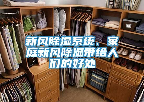 新風(fēng)除濕系統(tǒng)、家庭新風(fēng)除濕帶給人們的好處