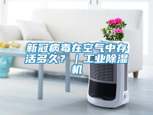 新冠病毒在空氣中存活多久？｜工業(yè)除濕機(jī)