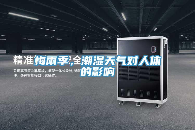 梅雨季，潮濕天氣對(duì)人體的影響