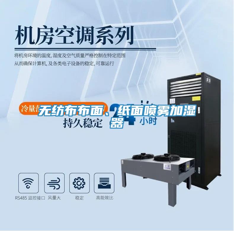 無紡布布面、紙面噴霧加濕器