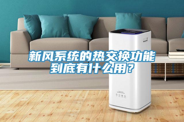 新風(fēng)系統(tǒng)的熱交換功能到底有什么用？