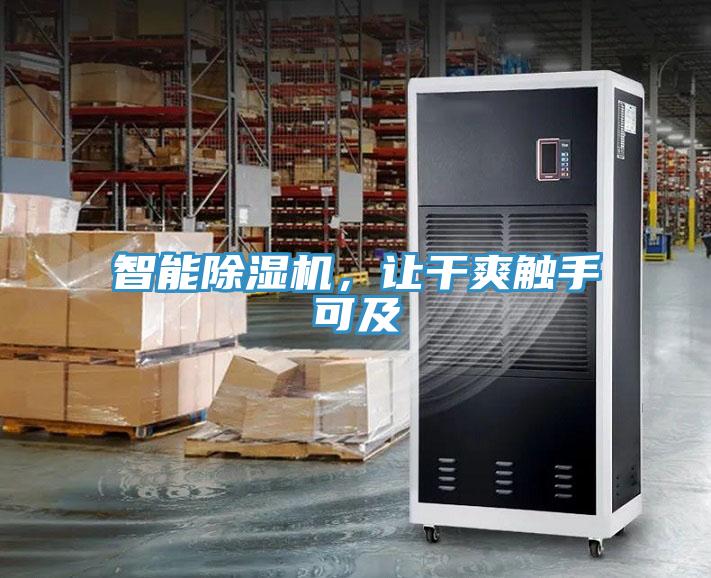 智能除濕機(jī)，讓干爽觸手可及