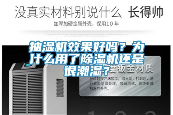 抽濕機(jī)效果好嗎？為什么用了除濕機(jī)還是很潮濕？