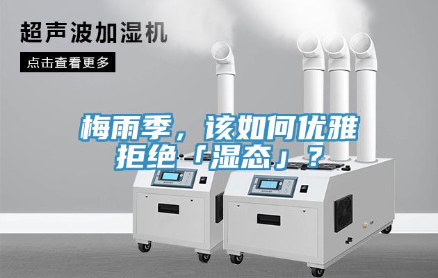 梅雨季，該如何優(yōu)雅拒絕「濕態(tài)」？