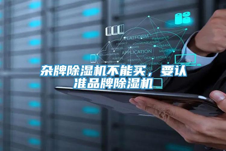 雜牌除濕機(jī)不能買，要認(rèn)準(zhǔn)品牌除濕機(jī)