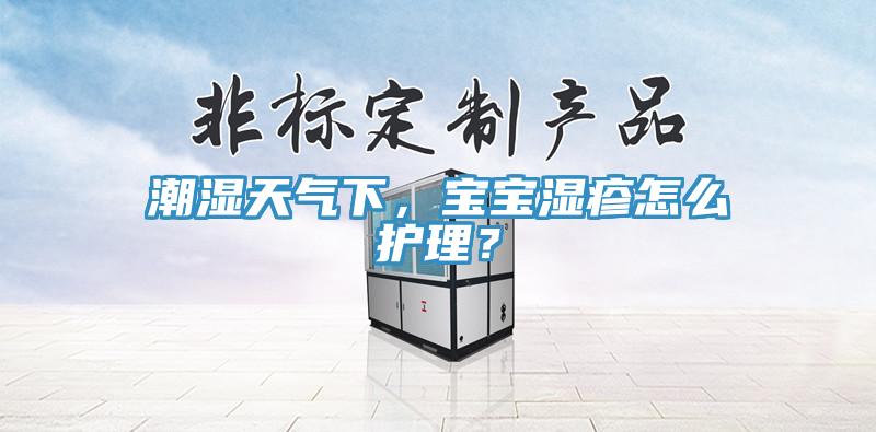 潮濕天氣下，寶寶濕疹怎么護(hù)理？