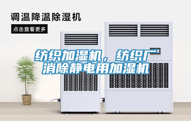 紡織加濕機(jī)，紡織廠消除靜電用加濕機(jī)