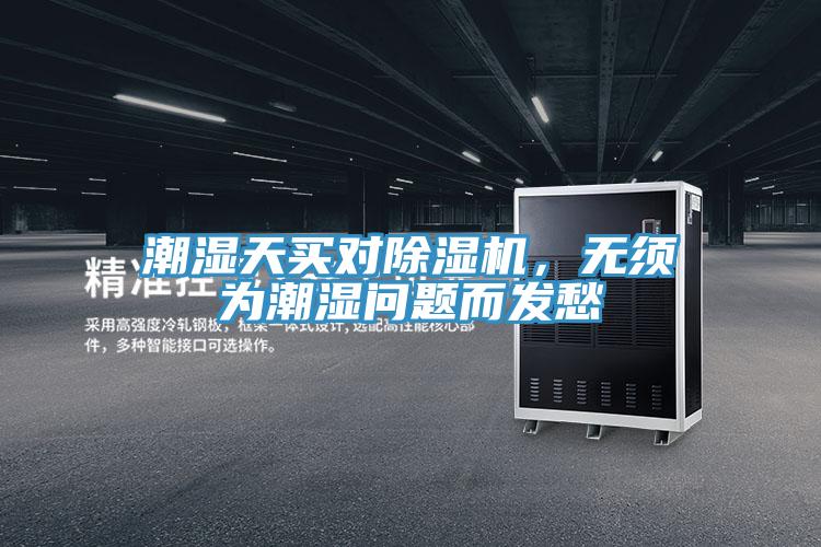 潮濕天買(mǎi)對(duì)除濕機(jī)，無(wú)須為潮濕問(wèn)題而發(fā)愁