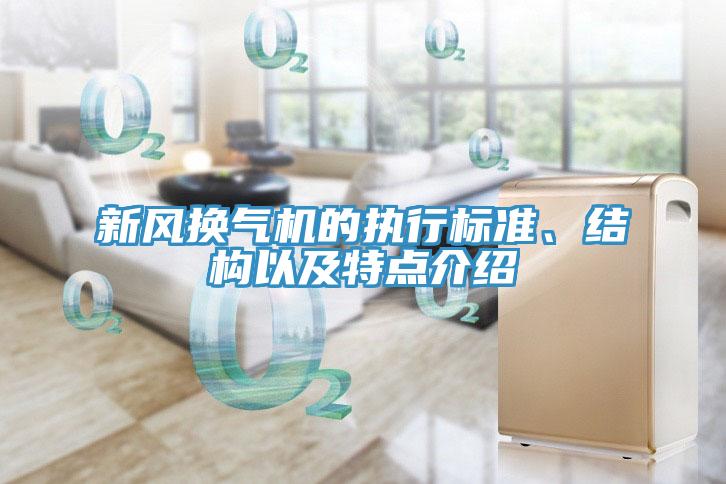新風(fēng)換氣機的執(zhí)行標準、結(jié)構(gòu)以及特點介紹
