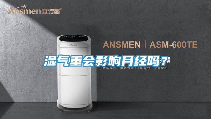 濕氣重會(huì)影響月經(jīng)嗎？