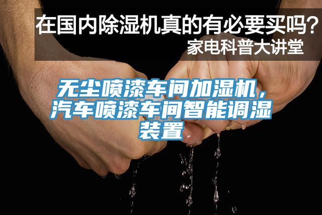 無(wú)塵噴漆車間加濕機(jī)，汽車噴漆車間智能調(diào)濕裝置
