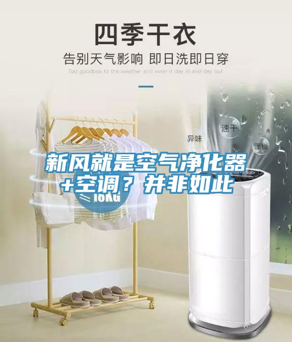 新風(fēng)就是空氣凈化器+空調(diào)？并非如此