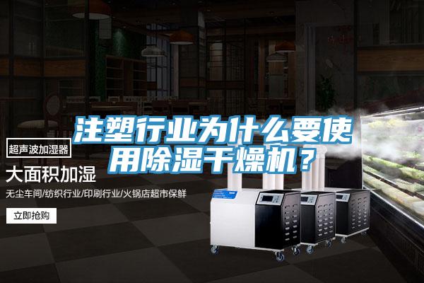 注塑行業(yè)為什么要使用除濕干燥機？