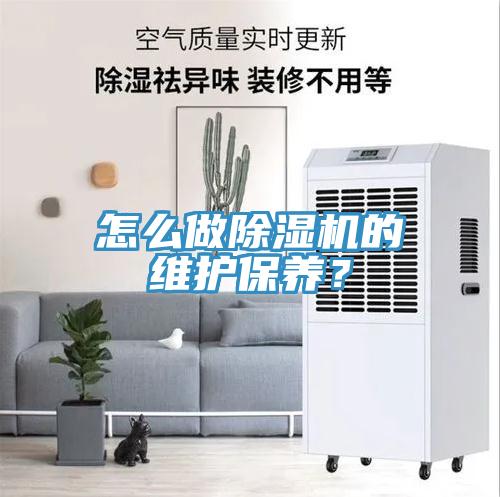 怎么做除濕機的維護保養(yǎng)？