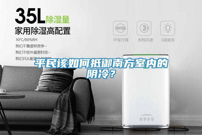 平民該如何抵御南方室內(nèi)的陰冷？